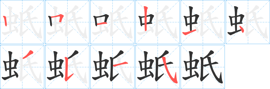 蚔字的笔画顺序