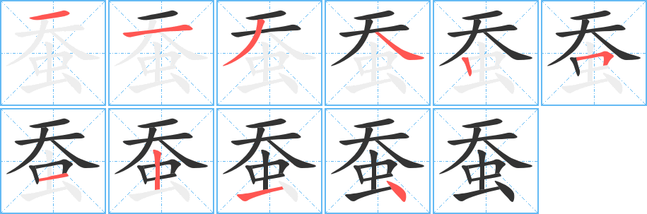 蚕字的笔画顺序