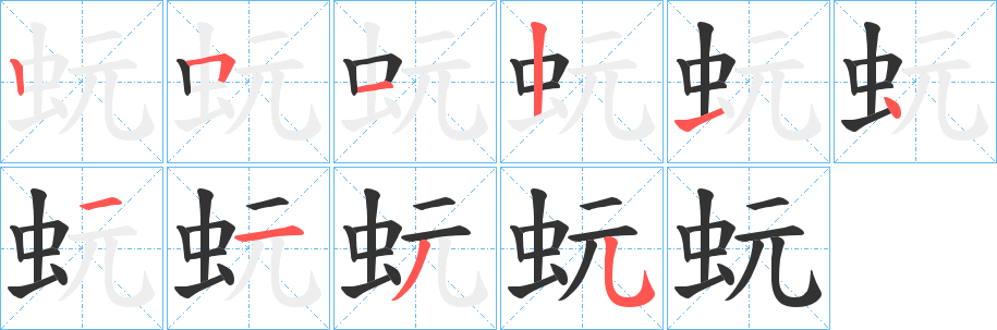 蚖字的笔画顺序