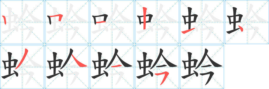蚙字的笔画顺序