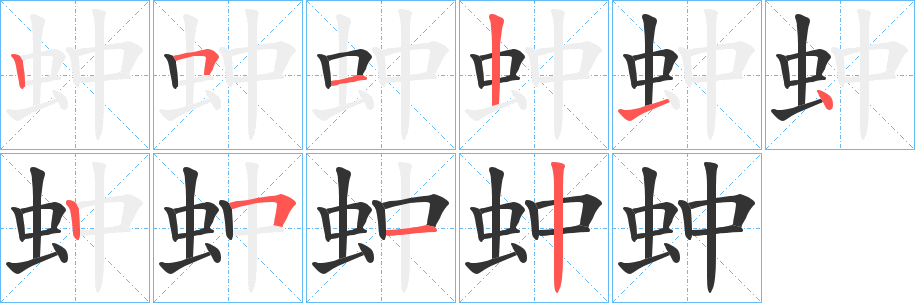 蚛字的笔画顺序