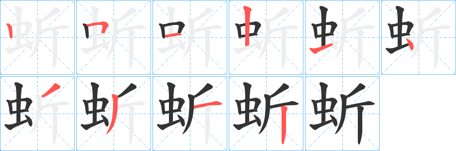 蚚字的笔画顺序