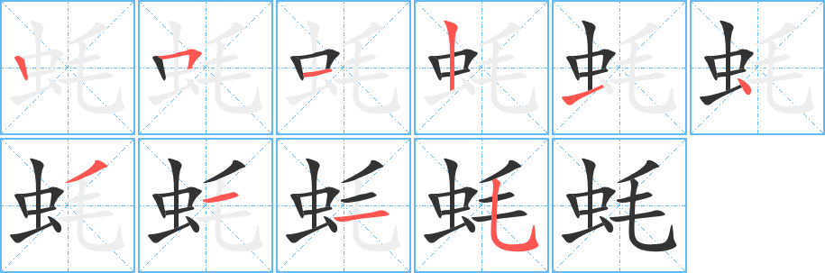 蚝字的笔画顺序