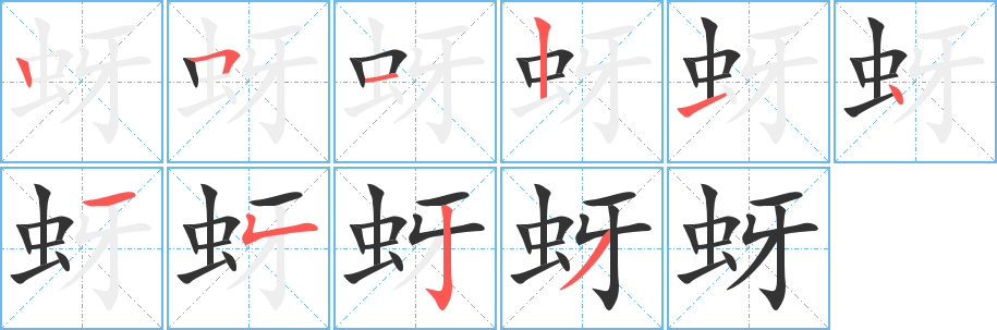蚜字的笔画顺序