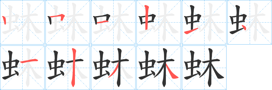 蚞字的笔画顺序