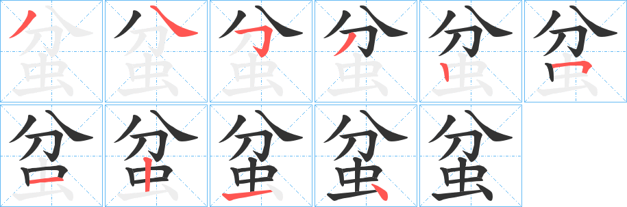 蚠字的笔画顺序