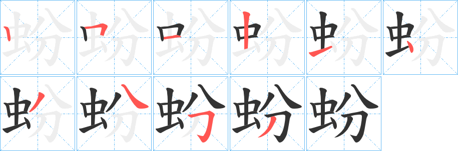 蚡字的笔画顺序
