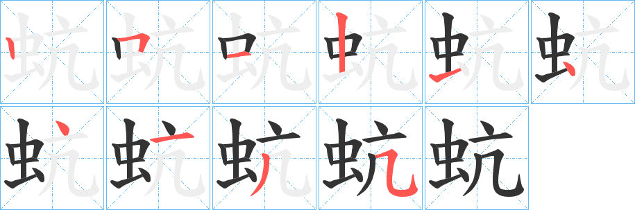 蚢字的笔画顺序