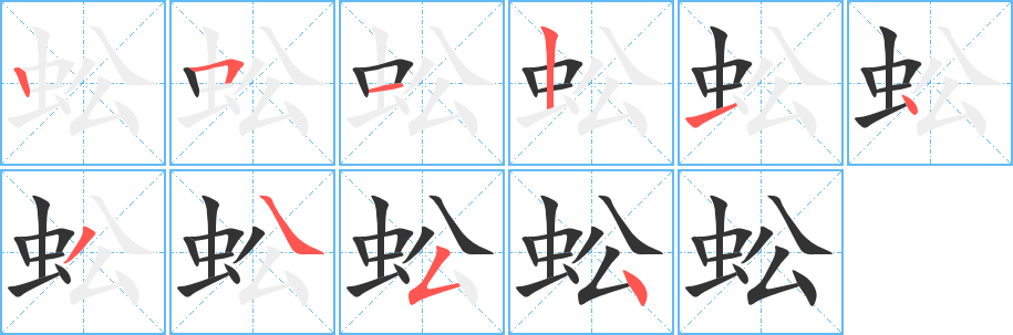 蚣字的笔画顺序