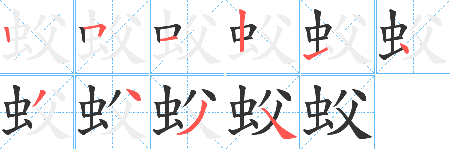 蚥字的笔画顺序
