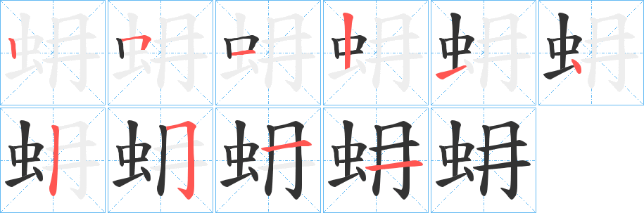 蚦字的笔画顺序