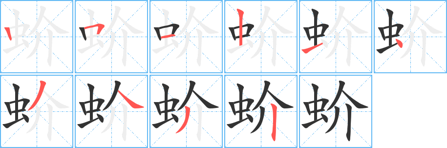 蚧字的笔画顺序
