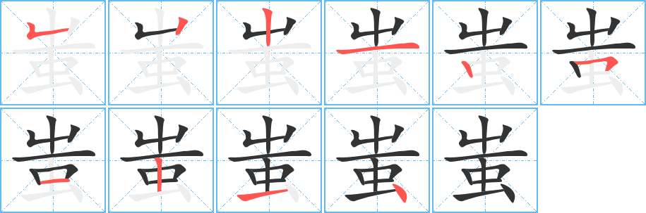 蚩字的笔画顺序