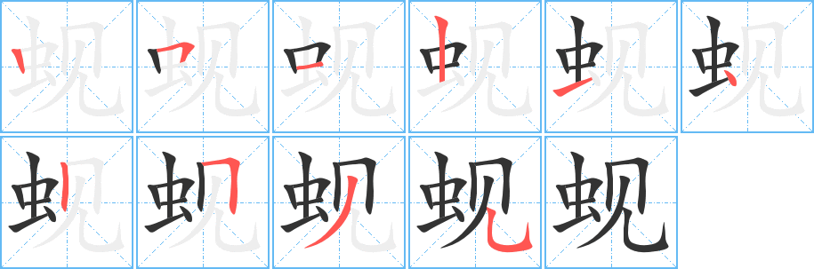 蚬字的笔画顺序
