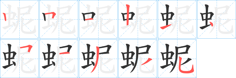 蚭字的笔画顺序