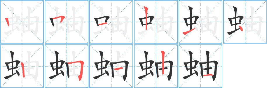 蚰字的笔画顺序