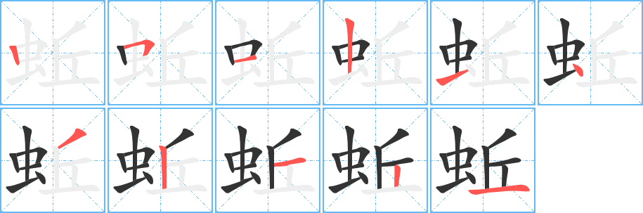 蚯字的笔画顺序