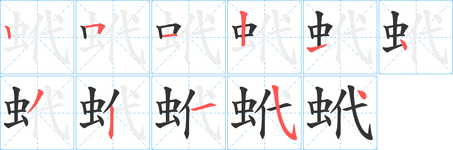 蚮字的笔画顺序