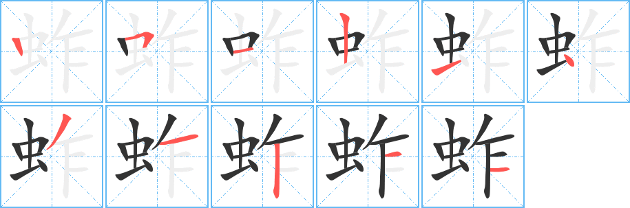 蚱字的笔画顺序