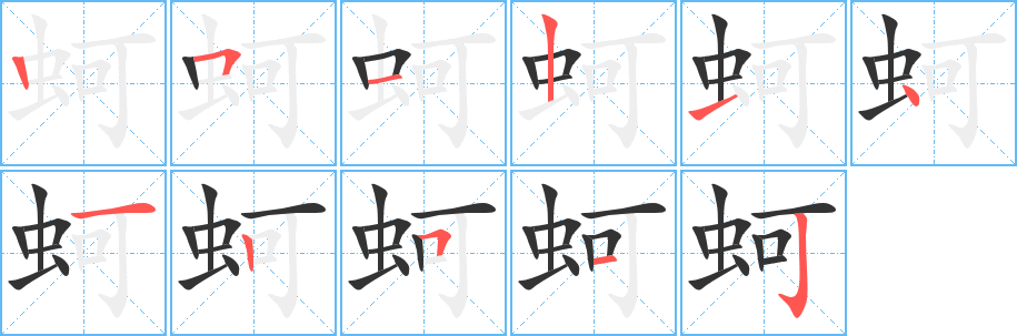 蚵字的笔画顺序