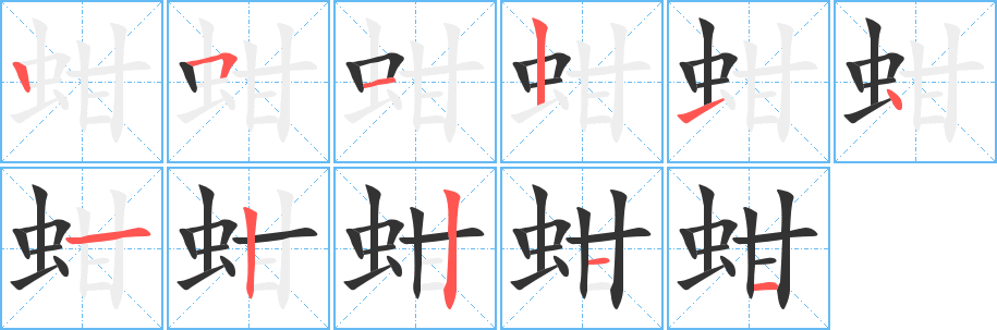 蚶字的笔画顺序