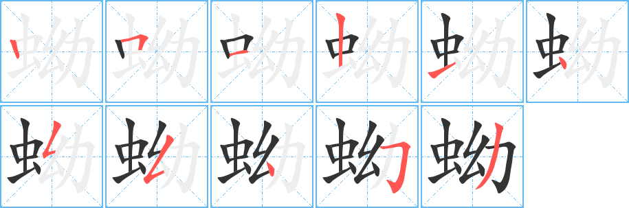 蚴字的笔画顺序