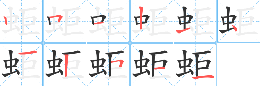 蚷字的笔画顺序