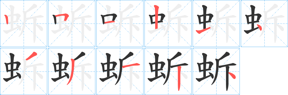 蚸字的笔画顺序