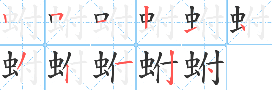 蚹字的笔画顺序