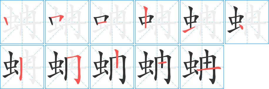 蚺字的笔画顺序
