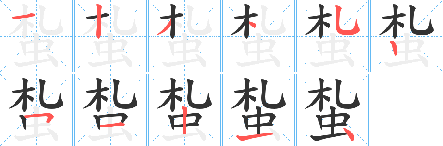 蚻字的笔画顺序