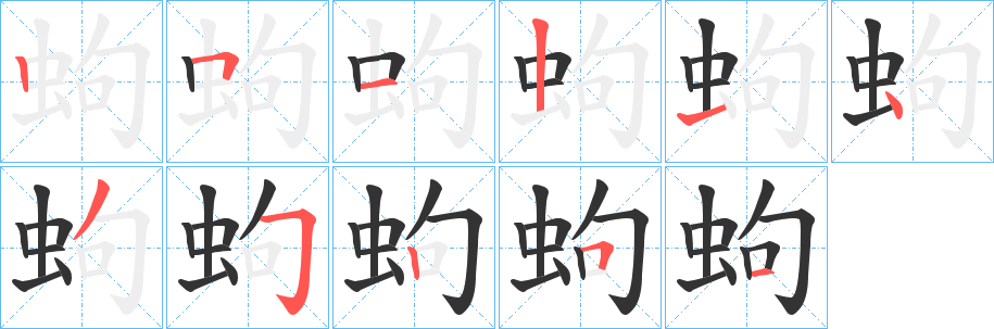 蚼字的笔画顺序