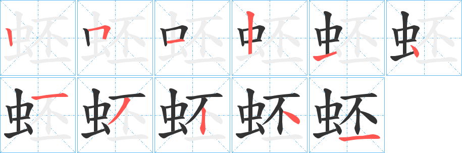 蚽字的笔画顺序