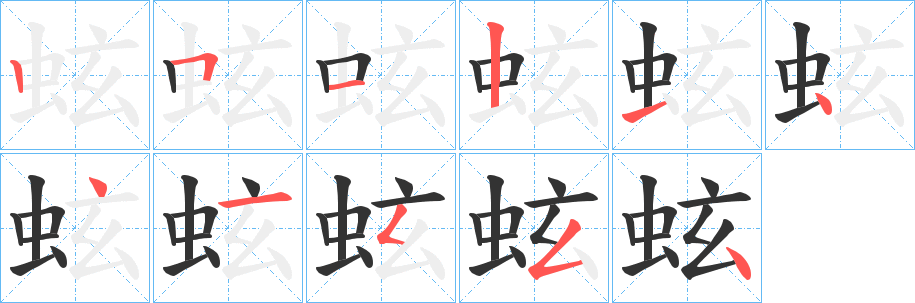 蚿字的笔画顺序