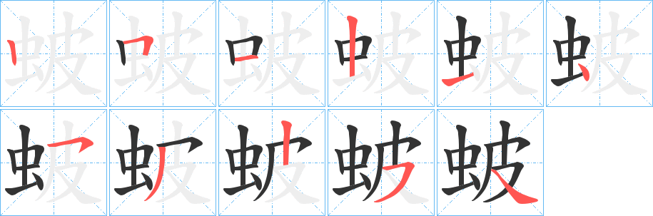 蚾字的笔画顺序