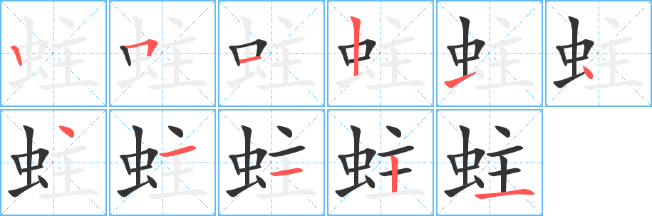 蛀字的笔画顺序