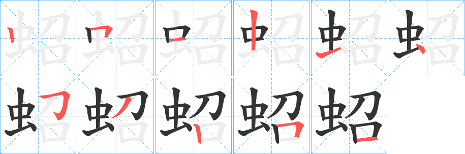蛁字的笔画顺序