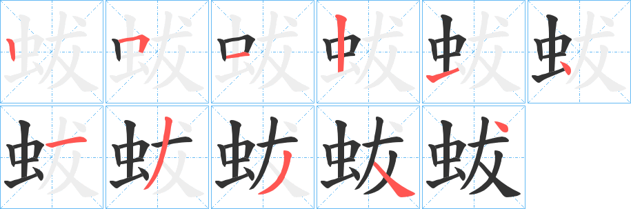 蛂字的笔画顺序