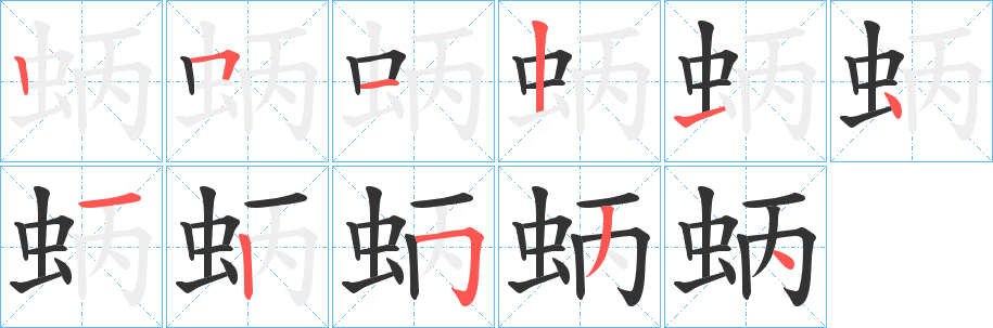 蛃字的笔画顺序