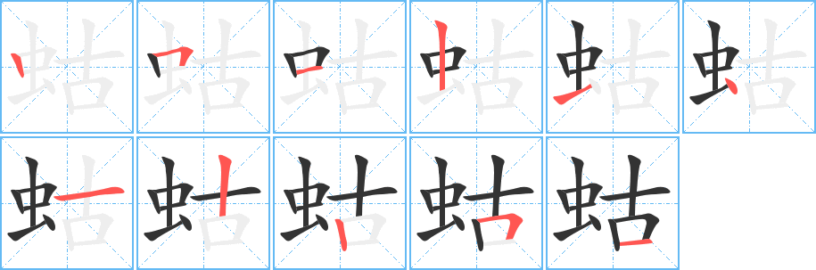 蛄字的笔画顺序