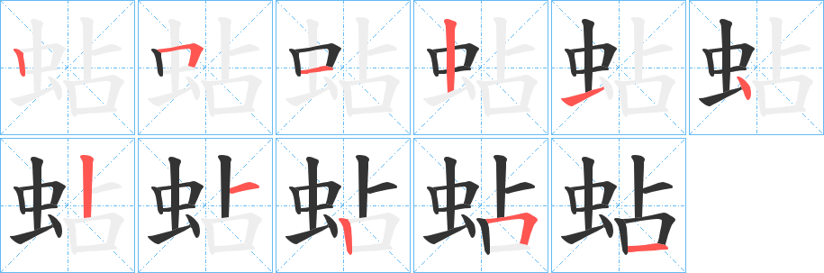 蛅字的笔画顺序