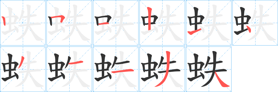 蛈字的笔画顺序