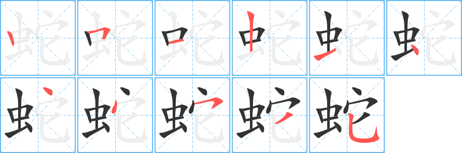 蛇字的笔画顺序