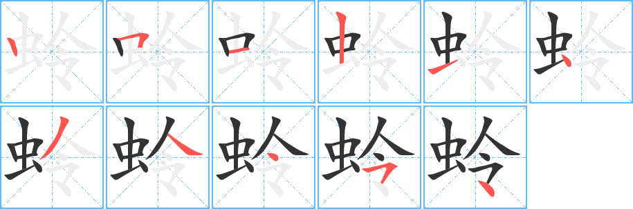 蛉字的笔画顺序