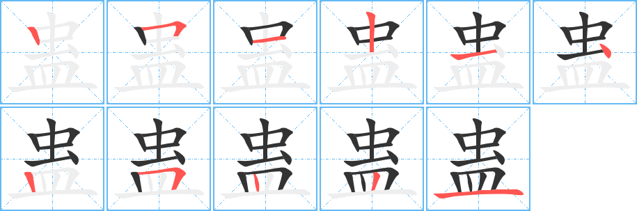 蛊字的笔画顺序