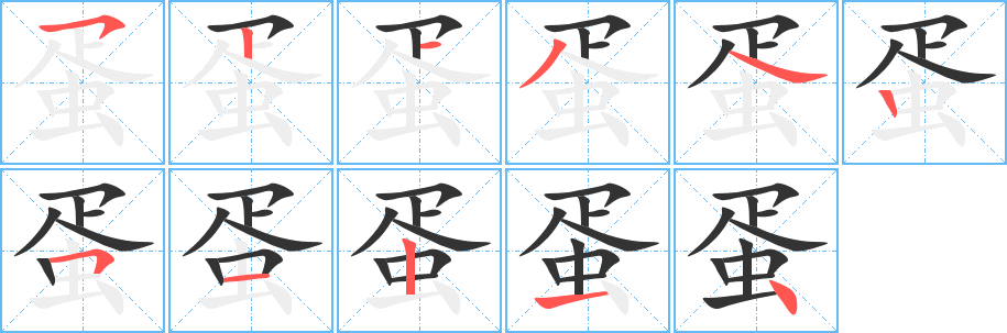 蛋字的笔画顺序
