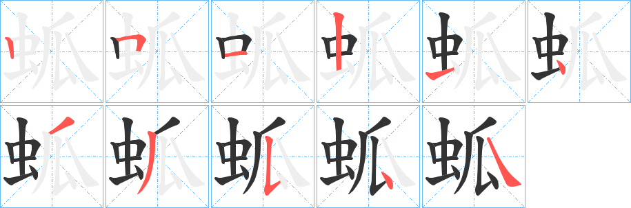 蛌字的笔画顺序