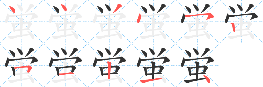 蛍字的笔画顺序