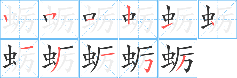 蛎字的笔画顺序