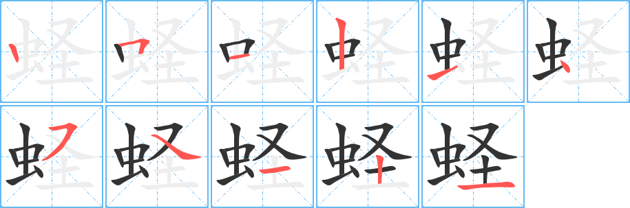 蛏字的笔画顺序